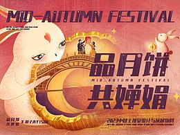 中秋节主视觉KV | 插画设计