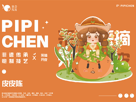 新会陈皮品牌形象IP设计