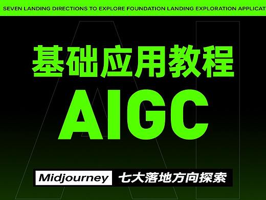 AIGC丨Midjourney基础入门及落地应用探索