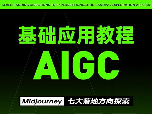 AIGC丨Midjourney基礎入門及落地應用探索