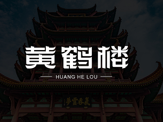 【黄鹤楼 字体设计基础教程】 #玩转字体设计#