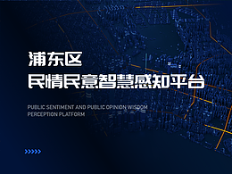 民情民意智慧感知平台