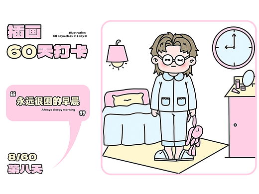 插画60天打卡/第八天