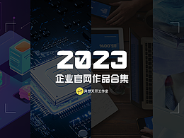 2023企业官网设计/作品合集