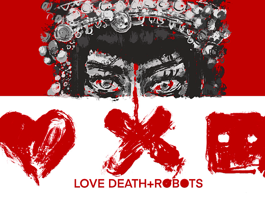 爱，死，机器人
