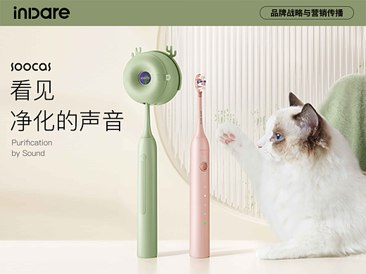 素士 x inDare | 猫爪刷视觉创意设计