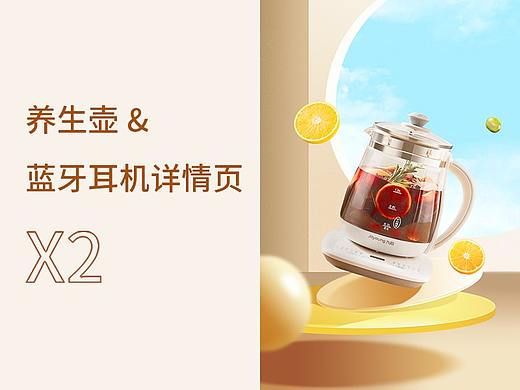 蓝牙耳机&养生壶详情页 | 详情页X2