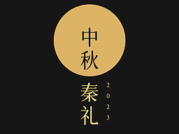 中秋·秦礼