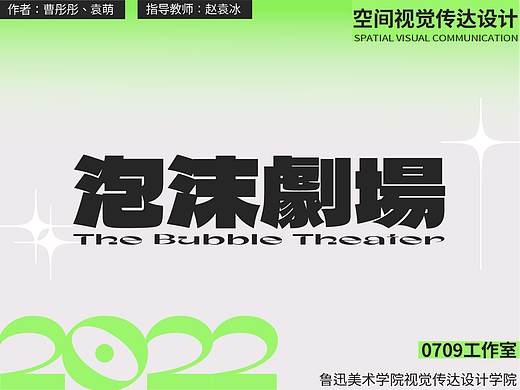 #2022青春答卷#泡沫剧场 | TheBubbleTheater（个人主页-ZNjA3MTYyMjQ=） - 场景 - 站酷设计师椰汁儿Yeahzhier原创素材 - 站酷ZCOOL