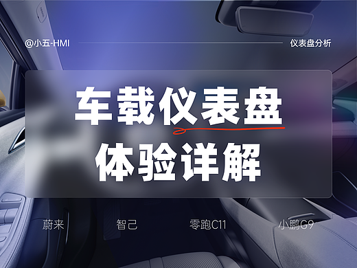 车载仪表盘体验详解