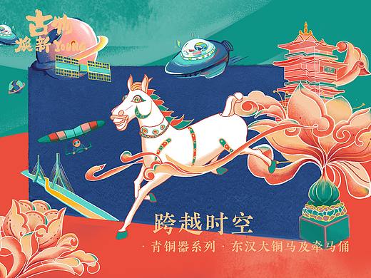 东汉大铜马及牵马俑—— 文创设计