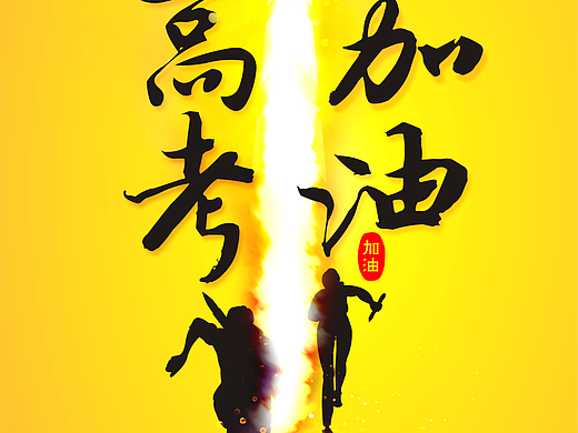 致高考