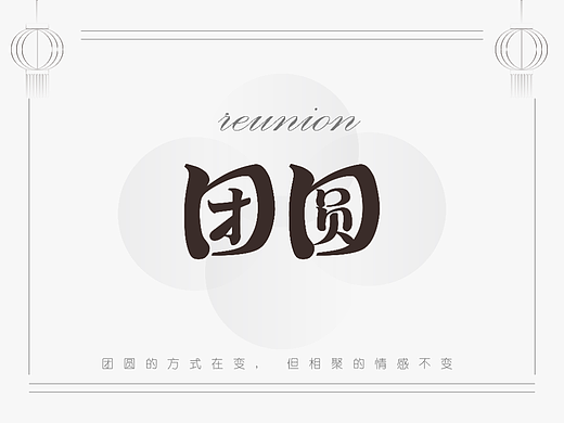 “團(tuán)圓”的100種打開方式之02（個人主頁-ZNjM5NDYzMjg=） - 字體/字形 - 站酷設(shè)計師木三九原創(chuàng)素材 - 站酷ZCOOL