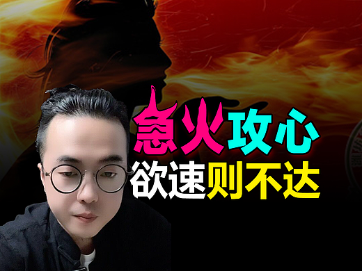 急火攻心，欲速则不达#职业规划#雨田侃设计#人生规划