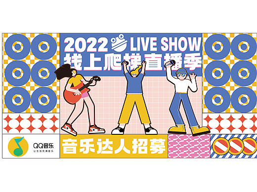 2022线上音乐爬梯直播季
