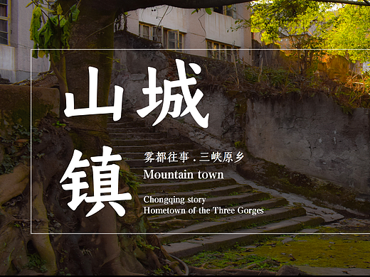 山城镇-你会遗忘在记忆里吗