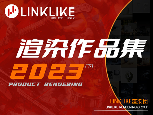 LINKLIKE渲染团【作品展示】2023下半年