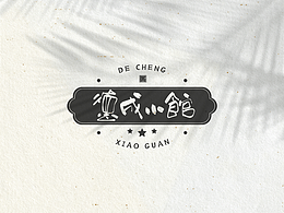 餐饮品牌字体logo设计-德成小馆