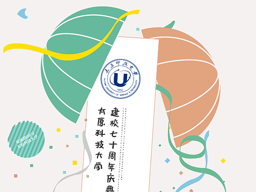 太原科技大学七十周年校庆系列作品②