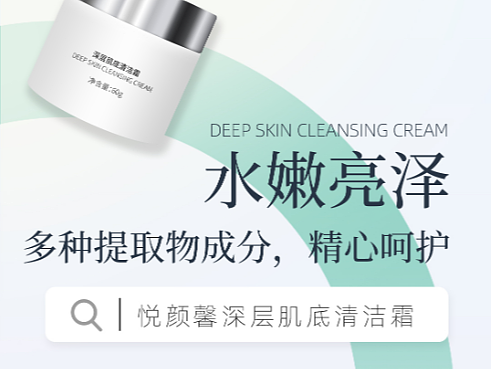 悦颜馨-清洁霜海报化妆品护肤品微商海报