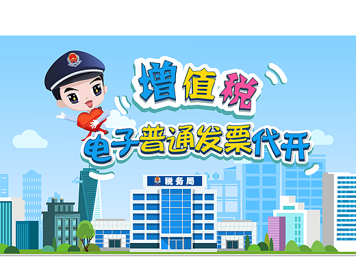 增值税电子普通发票代开动画