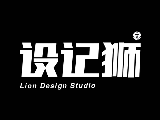 一个室内设计工作室的自我介绍