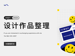 2021-2024设计作品整理