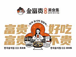 金富贵·韩国美食集 | 烤肉品牌 | 餐饮设计