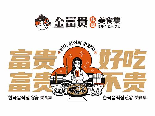金富贵·韩国美食集 | 烤肉品牌 | 餐饮设计