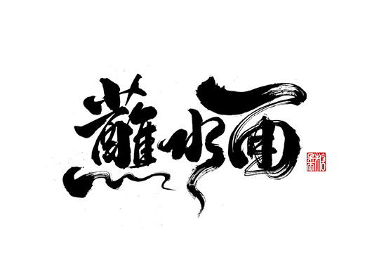 2022年六月手写字体