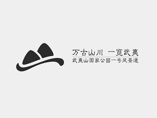 万古山川，一览武夷