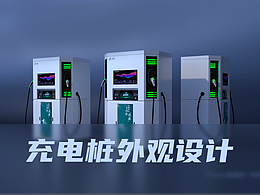 汽车充电桩