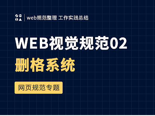 web设计规范02-删格布局2