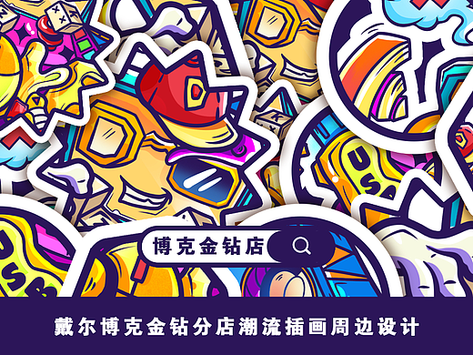 戴尔博克金钻店潮流插画周边设计