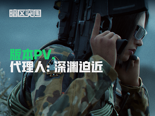 暗区突围|代理人: 深渊迫近