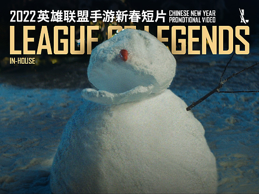 英雄联盟手游：为了让你过好年，他们甘愿丢点脸