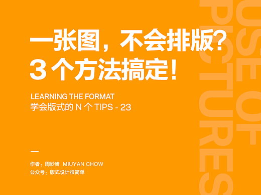 |学会版式的N个Tips|  一张图，不会排版？3个方法搞定！