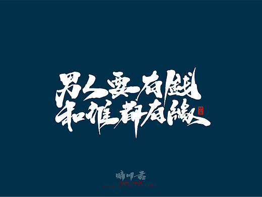 晴川造字-文艺小清新手写体