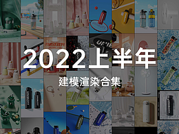 2022上半年渲染合集 水杯产品