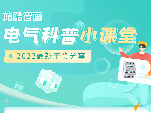 电气知识科普海报