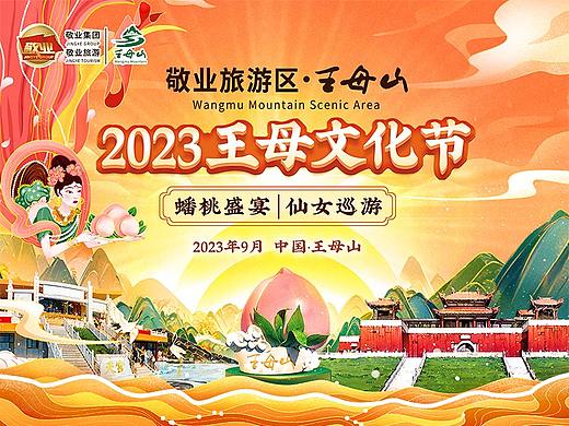 敬业旅游区·王母文化节 设计执行