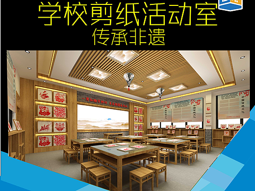 学校剪纸活动室设计剪纸室传承非遗文化