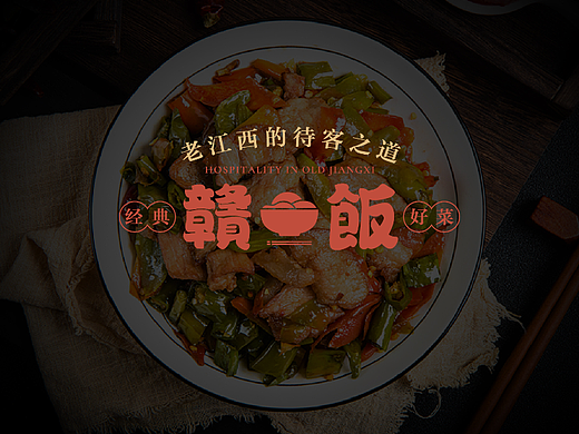 赣饭 | 餐饮品牌全案塑造VI策划设计