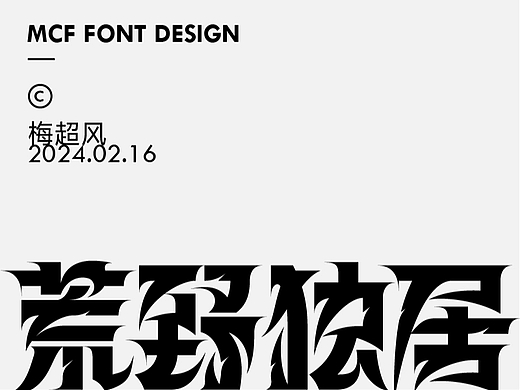 字体设计