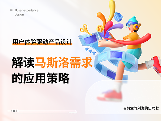 用户体验至上，解读马斯洛需求的应用策略