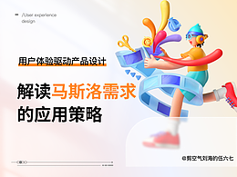 用户体验至上，解读马斯洛需求的应用策略