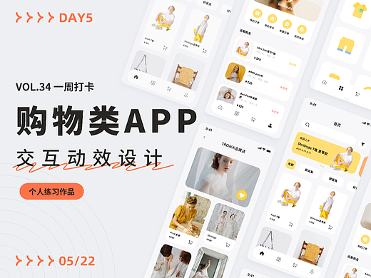 vol.6 购物类APP动效设计