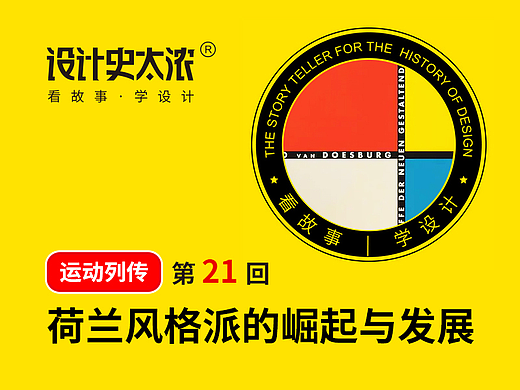 荷兰风格派的崛起与发展-运动列传21回 | 设计史太浓