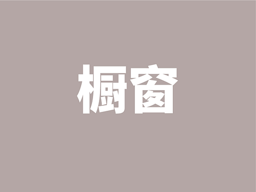 淮海路沿街橱窗设计提案