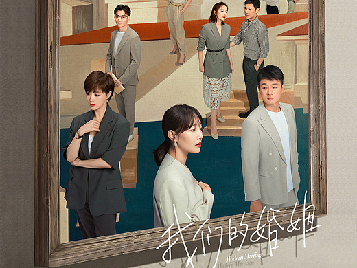 电视剧《我们的婚姻》围城版海报